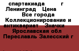12.1) спартакиада : 1963 г - Ленинград › Цена ­ 99 - Все города Коллекционирование и антиквариат » Значки   . Ярославская обл.,Переславль-Залесский г.